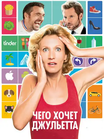 постер Чего хочет Джульетта