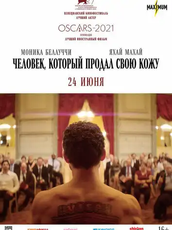 постер Человек, который продал свою кожу