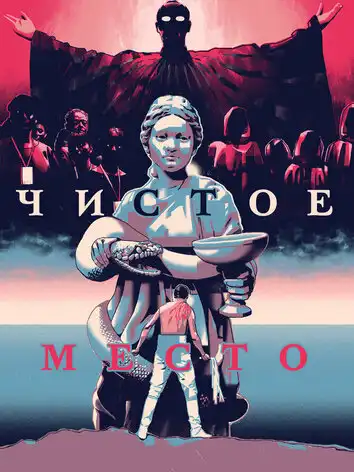 постер Чистое место