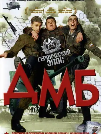постер ДМБ