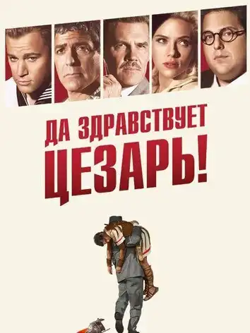 постер Да здравствует Цезарь!