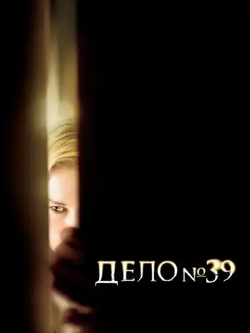 постер Дело номер 39