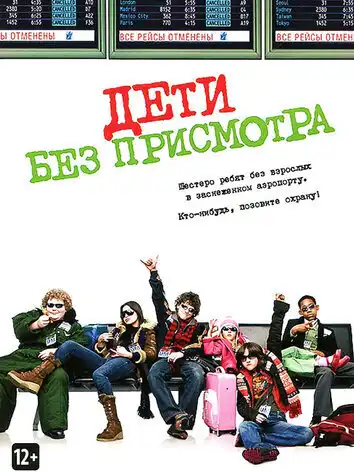 постер Дети без присмотра