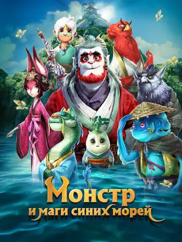постер Монстр и маги синих морей