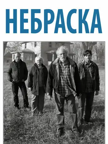 постер Небраска