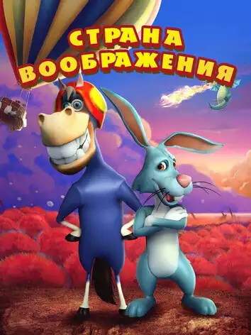 постер Страна воображения