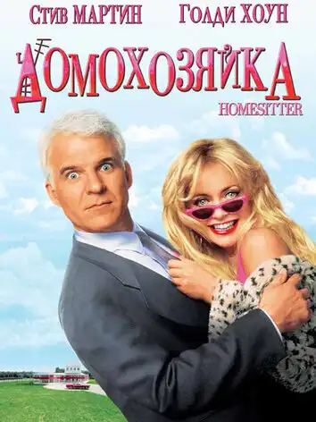постер Домохозяйка
