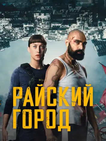 постер Райский город
