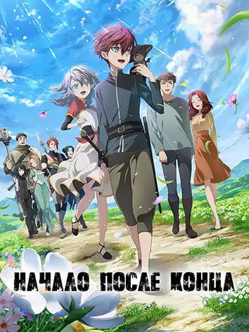 постер Начало после конца