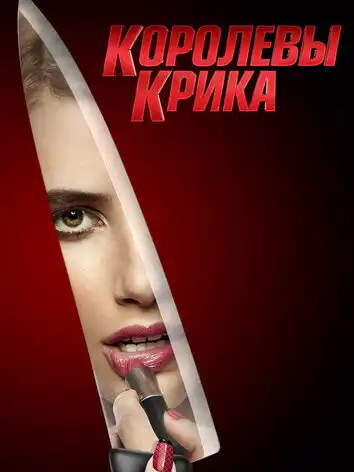 постер Королевы крика