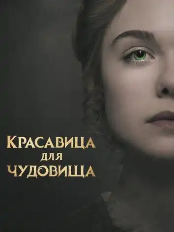 постер Красавица для чудовища