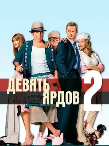постер Девять ярдов 2