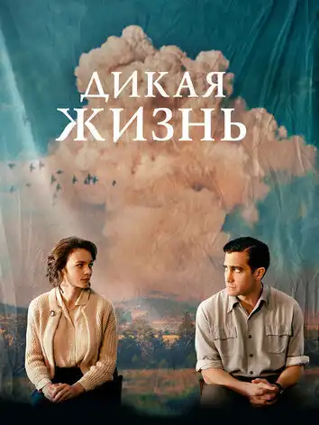 постер Дикая жизнь