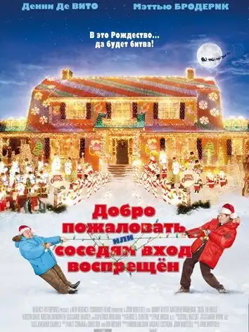 постер Добро пожаловать, или Соседям вход воспрещен