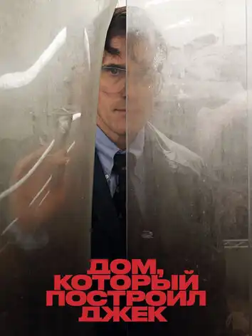 постер Дом, который построил Джек