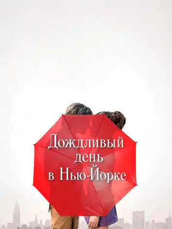 постер Дождливый день в Нью-Йорке
