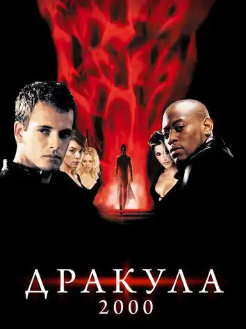 постер Дракула 2000