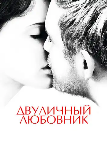 постер Двуличный любовник