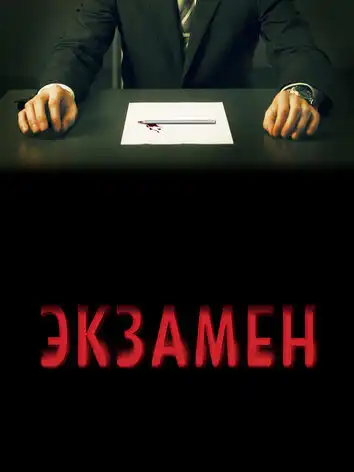 постер Экзамен