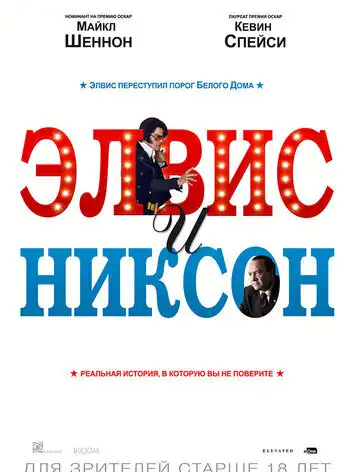 постер Элвис и Никсон