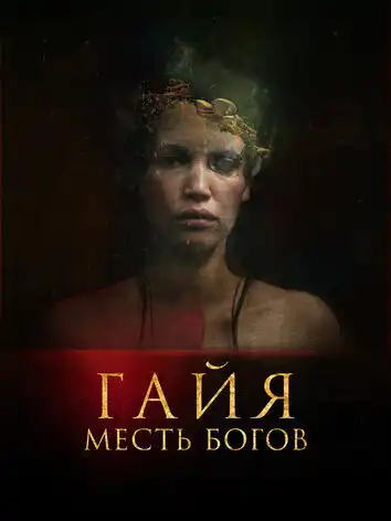 постер Гайя: Месть богов