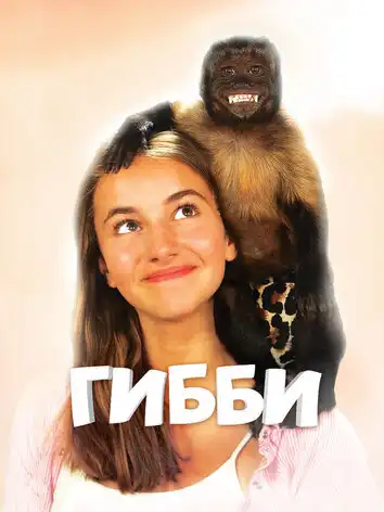 постер Гибби