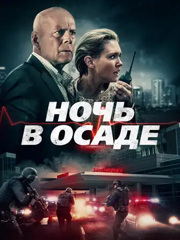 постер Ночь в осаде