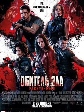 постер Обитель зла: Раккун-Сити