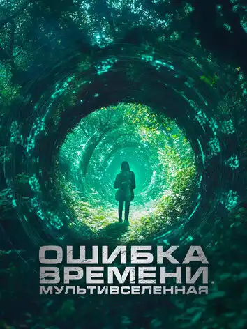 постер Ошибка времени. Мультивселенная