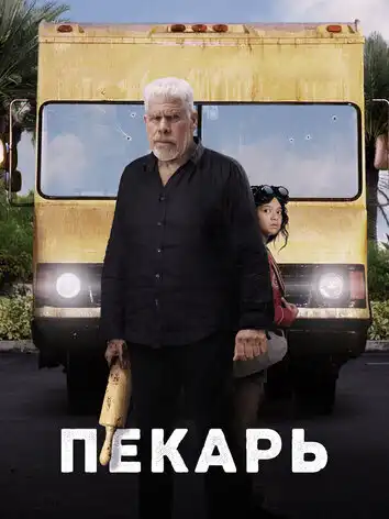 постер Пекарь