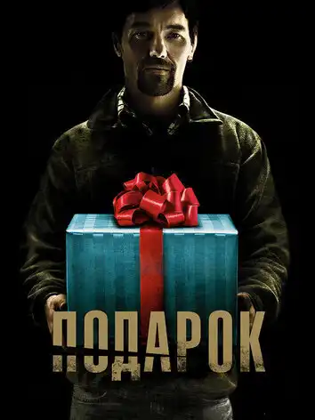 постер Подарок