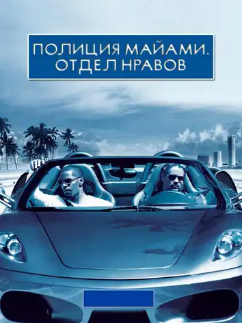 постер Полиция Майами: Отдел нравов