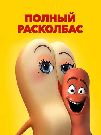постер Полный расколбас