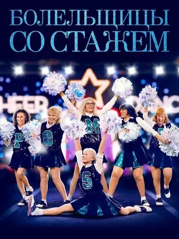 постер Болельщицы со стажем