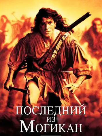 постер Последний из могикан