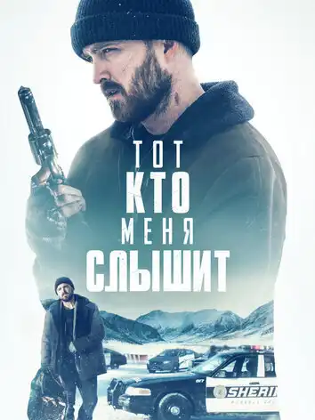 постер Тот, кто меня слышит