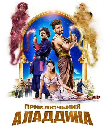 постер Приключения Аладдина