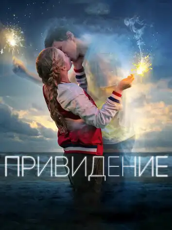 постер Привидение