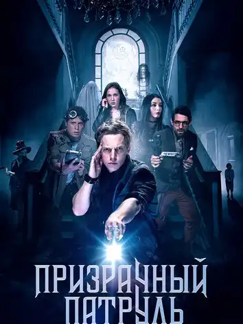 постер Призрачный патруль