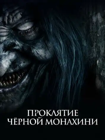 постер Проклятие черной монахини