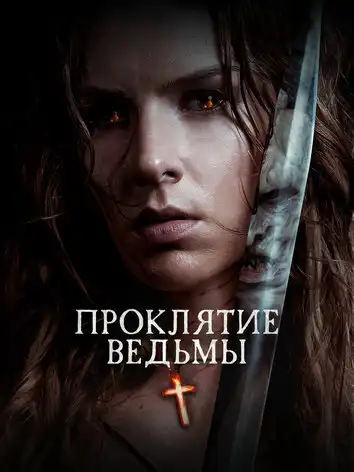 постер Проклятие ведьмы