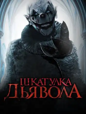постер Шкатулка дьявола