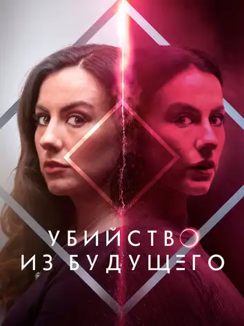 постер Убийство из будущего