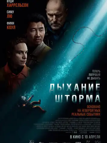 постер Дыхание шторма