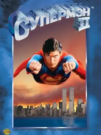 постер Супермен 2