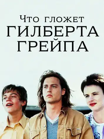 постер Что гложет Гилберта Грейпа