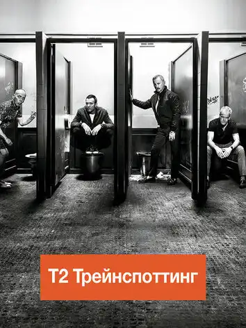 постер Т2 Трейнспоттинг