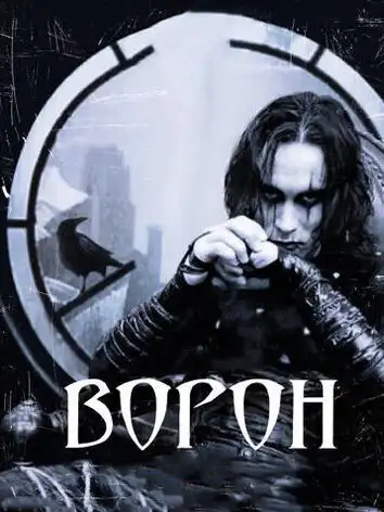 постер Ворон