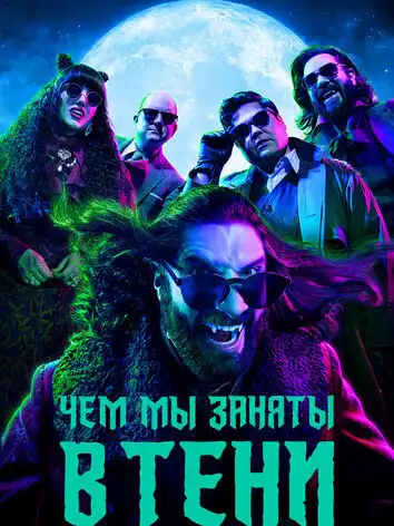 постер Чем мы заняты в тени