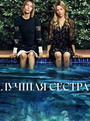 постер Лучшая сестра